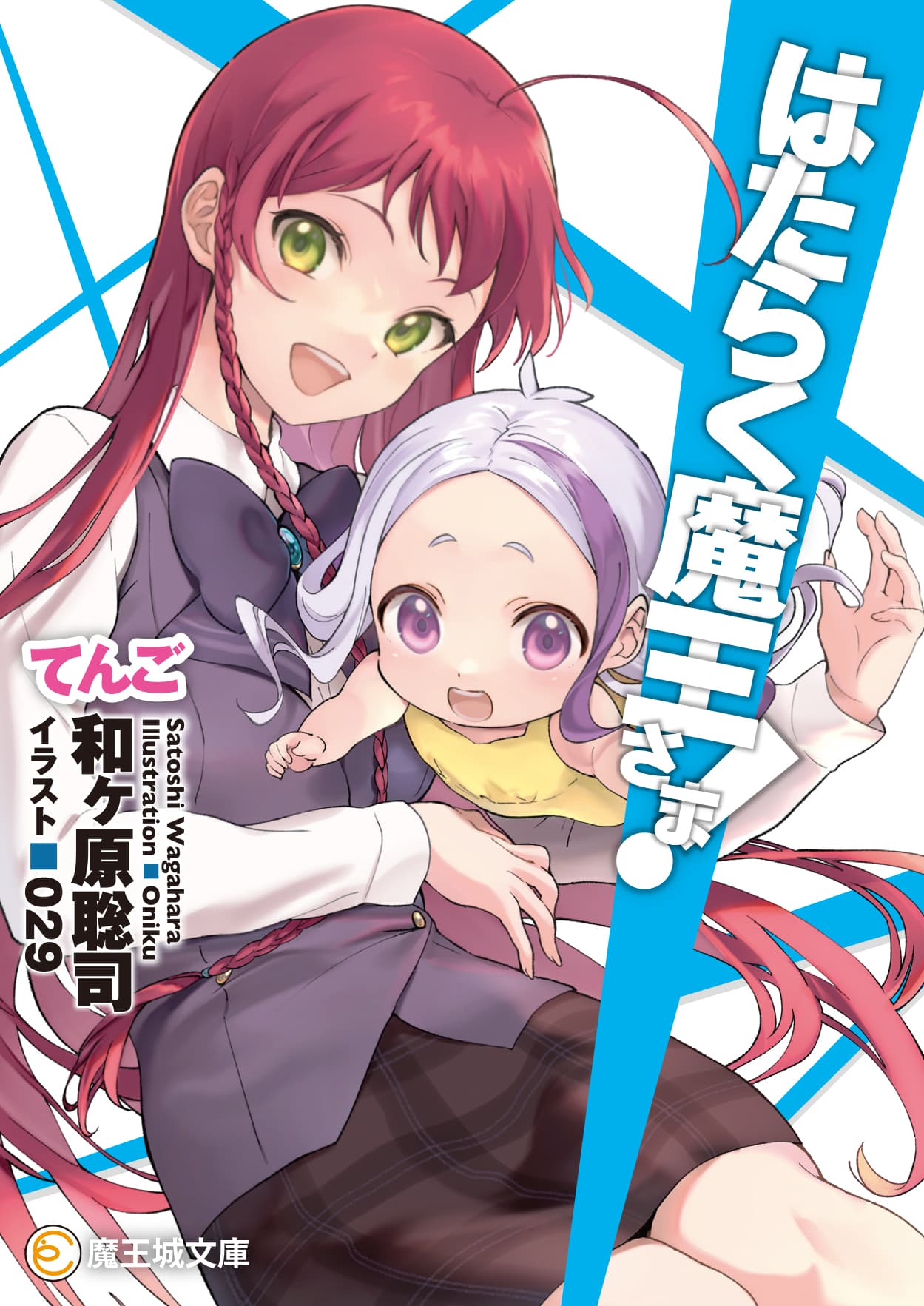 原作 和ヶ原聡司 書き下ろし小説「はたらく魔王さま！ てんご」